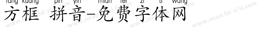 方框 拼音字体转换